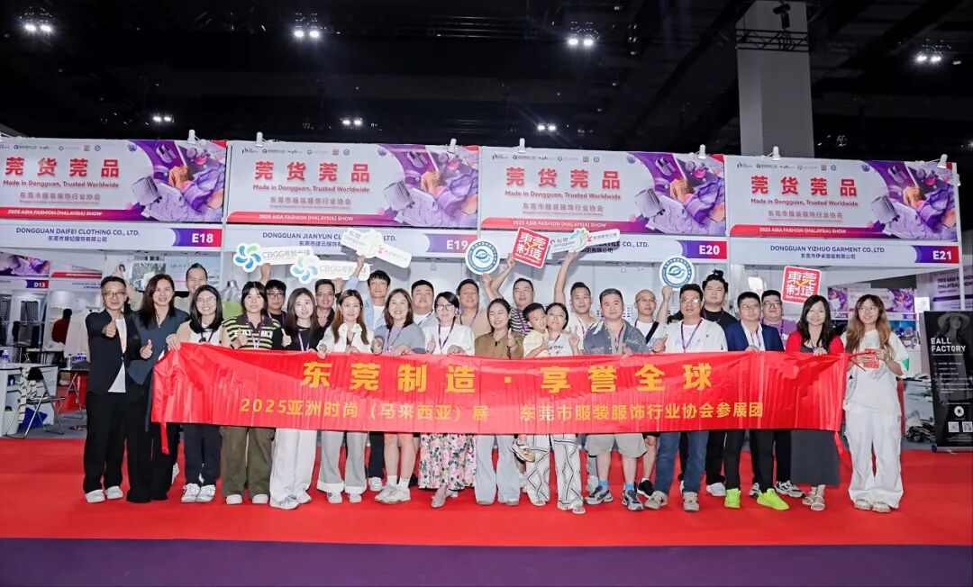 東莞「製造美学」を演绎！東莞衣料品企業軍団、2025アジアファッション（マレーシア）博覧会で輝き放つ